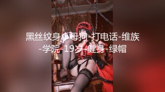 浪利战神金发极骚唇钉熟女，丁字裤网袜扣穴调情，骑在身上扭动臀部，骑乘打桩快速抽插猛操