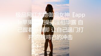 极品网红尤物御姐女神〖apple苹果〗被操得淫相毕露 自己握着小骚脚 让自己逼门打开 迎接鸡巴的冲击