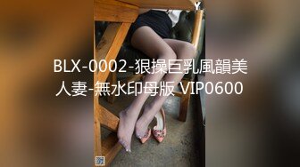 BLX-0002-狠操巨乳風韻美人妻-無水印母版 VIP0600