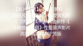 【新片速遞】【极品萝莉❤️超狂尺度隐藏版】可愛美乳粉穴『肉包』14.99美金新作《今晚放浪不羁》性爱原声影片流出 高清1080P原版 