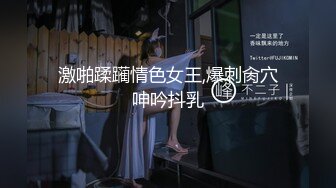 激啪蹂躏情色女王,爆刺肏穴呻吟抖乳