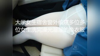  大奶子丁字裤骚货在宿舍跟男友啪啪做爱，69交大鸡巴胸推好骚