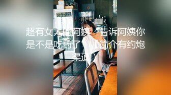 超有女人的阿姨“告诉阿姨你是不是吃药了”【简介有约炮渠道）