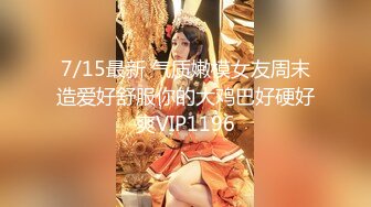 7/15最新 气质嫩模女友周末造爱好舒服你的大鸡巴好硬好爽VIP1196