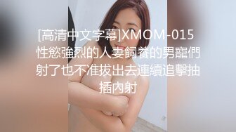 [高清中文字幕]XMOM-015 性慾強烈的人妻飼養的男寵們射了也不准拔出去連續追擊抽插內射