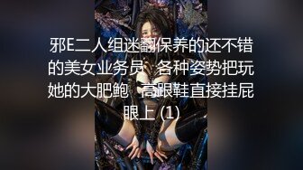 邪E二人组迷翻保养的还不错的美女业务员⭐各种姿势把玩她的大肥鲍⭐高跟鞋直接挂屁眼上 (1)