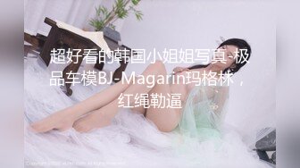 超好看的韩国小姐姐写真-极品车模BJ-Magarin玛格林，红绳勒逼