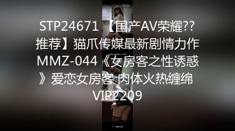 STP24671 【国产AV荣耀??推荐】猫爪传媒最新剧情力作MMZ-044《女房客之性诱惑》爱恋女房客 肉体火热缠绵 VIP2209