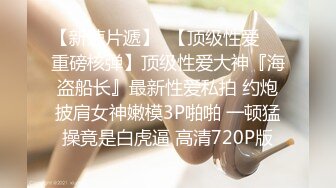 潍坊邻居第二弹，最爱后入不想换姿势