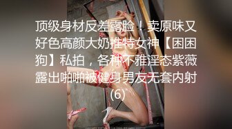 顶级身材反差露脸！卖原味又好色高颜大奶推特女神【困困狗】私拍，各种不雅淫态紫薇露出啪啪被健身男友无套内射 (6)