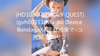 (HD1080P)(GLORY QUEST)(gvh00311)Ma○ko Device BondageXXIII 鉄拘束マ○コ拷問 宮崎リン