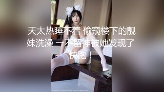 《顶级网红??付费精品》上海留学生OnlyFans网红反差骚女【唐阳】私拍??欧美范巨乳肥臀各种淫乱非常火爆