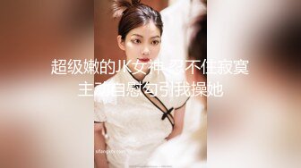 美女调教男奴：来让我好好玩你