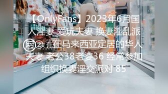 【OnlyFans】2023年6月国人淫妻 爱玩夫妻 换妻淫乱派对②，在马来西亚定居的华人夫妻 老公38老婆36 经常参加组织换妻淫交派对 85