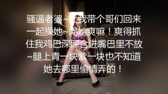 高颜值美乳少妇打牌输钱后和牌友一起到酒店肉偿,各种高难度姿势干的呻吟浪叫,人美胸大又淫荡!