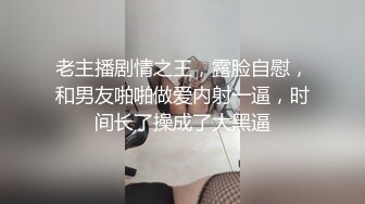  强上漂亮小女友操着操着愿意了，把她搞爽了一切好说