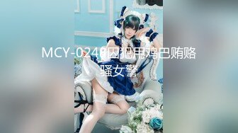 MCY-0248囚犯用鸡巴贿赂骚女警