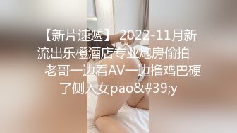 【新片速遞】 2022-11月新流出乐橙酒店专业炮房偷拍❤️老哥一边看AV一边撸鸡巴硬了侧入女pao&#39;y