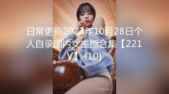 日常更新2023年10月28日个人自录国内女主播合集【221V】 (10)