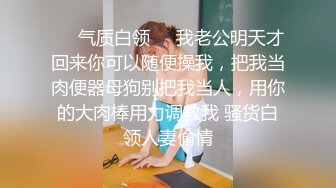 ❤️气质白领❤️我老公明天才回来你可以随便操我，把我当肉便器母狗别把我当人，用你的大肉棒用力调教我 骚货白领人妻偷情