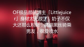 OF极品颜值博主「Littlejuicer」身材太无敌了，奶子不仅大还那么粉嫩，高跟黑丝骑乘男友，很爱喷水