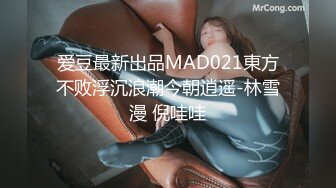 爱豆最新出品MAD021東方不败浮沉浪潮今朝逍遥-林雪漫 倪哇哇