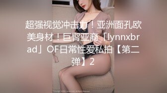 超强视觉冲击力！亚洲面孔欧美身材！巨臀亚裔「lynnxbrad」OF日常性爱私拍【第二弹】2