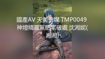 國產AV 天美傳媒 TMP0049 神燈精靈幫肥宅破處 沈湘妮(湘湘)