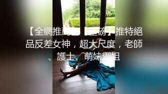 【全網推薦】【重磅】推特絕品反差女神，超大尺度，老師、護士、萌妹禦姐