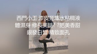 西門小玉 漆皮死庫水粘稠液體濕身 修長美腿? ?肥美香甜 銀發白皙 精致面孔