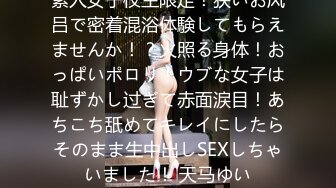 素人女子校生限定！狭いお风吕で密着混浴体験してもらえませんか！？火照る身体！おっぱいポロリ！ウブな女子は耻ずかし过ぎて赤面涙目！あちこち舐めてキレイにしたらそのまま生中出しSEXしちゃいました！ 天马ゆい