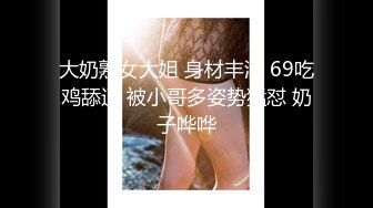 大奶熟女大姐 身材丰满 69吃鸡舔逼 被小哥多姿势猛怼 奶子哗哗