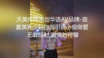 天美传媒原创华语AV品牌-寂寞美乳少妇自慰引诱小偷做爱 无套颜射 激情刘可馨