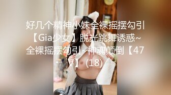 好几个精神小妹全裸摇摆勾引【Gia少女】脱光跳舞诱惑~全裸摇摆勾引~神魂颠倒【47V】 (18)