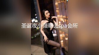 圣诞夜小强哥去spa会所