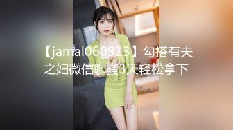 【jamal060913】勾搭有夫之妇微信聊骚3天轻松拿下