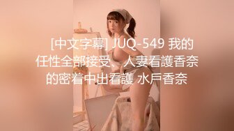    [中文字幕] JUQ-549 我的任性全部接受、人妻看護香奈的密着中出看護 水戶香奈