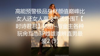 【范冰凌】私密电报群福利分享，PUA大神征服厦门人妻小母狗露脸自慰私拍，疯狂点弄阴蒂流白浆