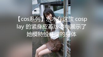 【cos系列】水木在这款 cosplay 的紧身皮革版本中展示了她模特般纤细的身体