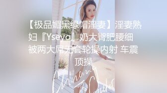 【极品媚黑绿帽淫妻】淫妻熟妇『Yseyo』奶大臀肥腰细  被两大屌无套轮操内射 车震顶操