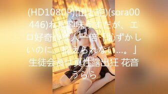 (HD1080P)(山と空)(sora00446)れに興味うすだが、エロ好奇心は人一倍「恥ずかしいのに、抑えられない…。」生徒会長は真性露出狂 花音うらら