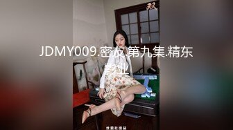 JDMY009.密友.第九集.精东影业