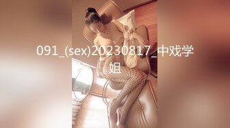 091_(sex)20230817_中戏学姐