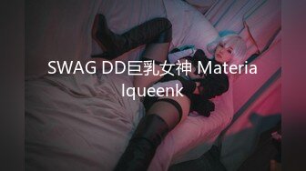 SWAG DD巨乳女神 Materialqueenk