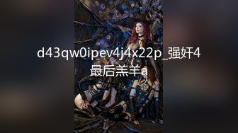 最新流出【酒店培训师】10.31到家特殊制服服务 各种吹拉弹唱 传说“红绳”吊起来操 各种花样操到爽