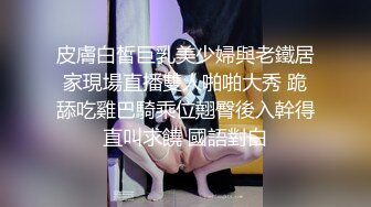 皮膚白皙巨乳美少婦與老鐵居家現場直播雙人啪啪大秀 跪舔吃雞巴騎乘位翹臀後入幹得直叫求饒 國語對白