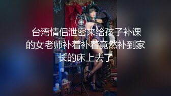 【极品媚黑绿帽淫妻】国人淫妻『爱玩夫妻』3P群P聚众淫乱异族啪啪淫乱夫妻换妻群交换着 (11)