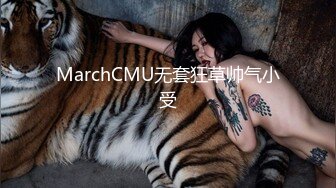 MarchCMU无套狂草帅气小受