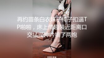 再约苗条白衣妹子椅子扣逼TP啪啪，床上情趣装近距离口交猛操呻吟搞了两炮