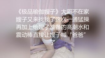 《极品瑜伽嫂子》大哥不在家嫂子又来找我了这次一通猛操再加上给嫂子准备的高潮水和震动棒直接让嫂子喊“爸爸”了